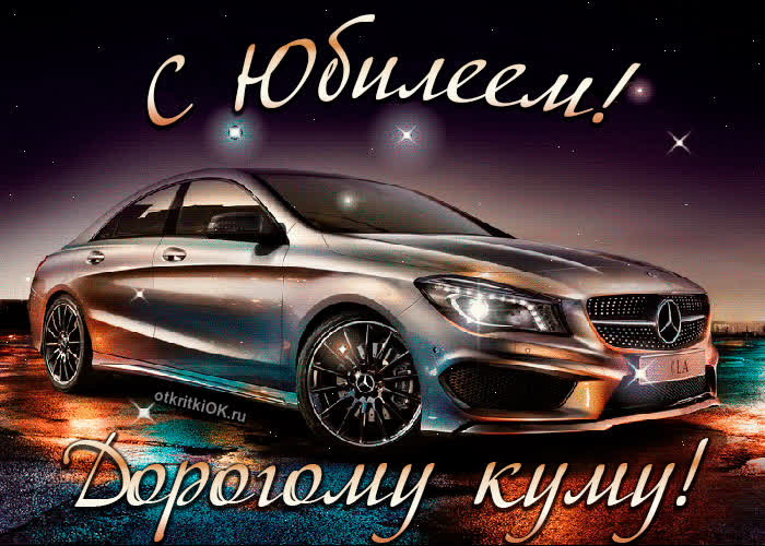 Картинка пожелания куму с юбилеем