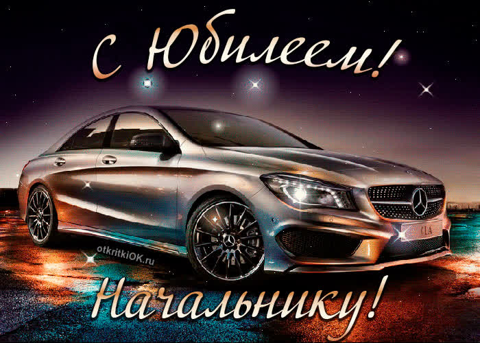 Картинка пожелания начальнику с юбилеем