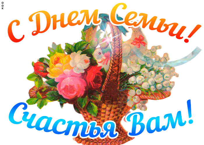 Картинка пожелания с днём семьи