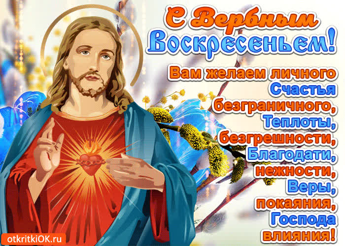 Картинка пожелания с вербным воскресеньем