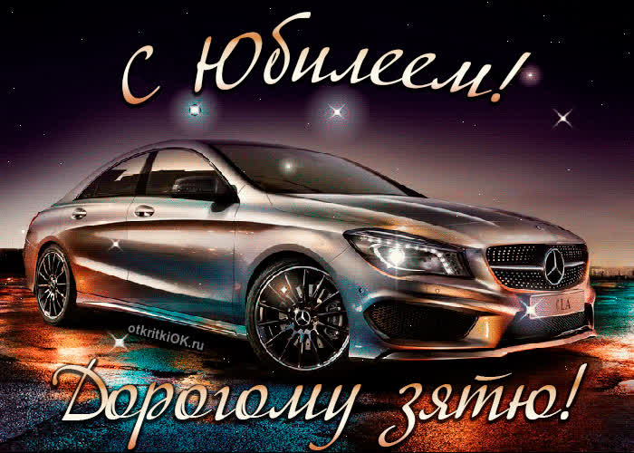 Картинка пожелания зятю с юбилеем