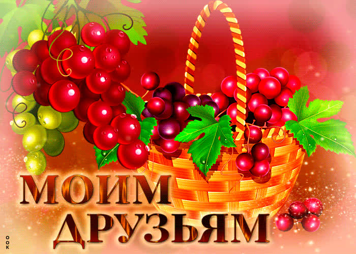 Postcard позитивная открытка моим друзьям! с виноградом