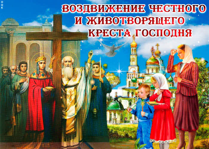Картинка православная картинка воздвижение честного и животворящего креста господня