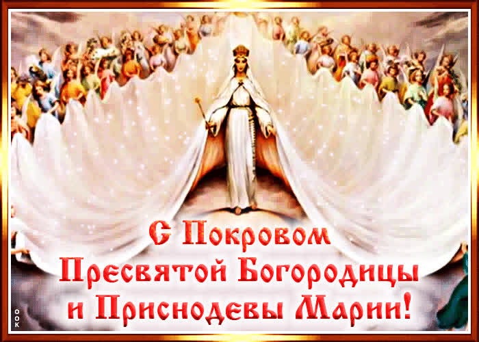 Картинка православная картинка с покровом пресвятой богородицы