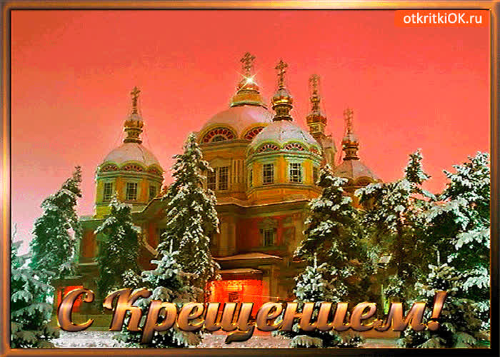 Картинка православный праздник крещение