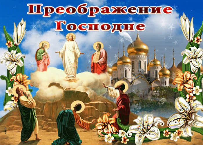 Открытка праздничная картинка преображение господне