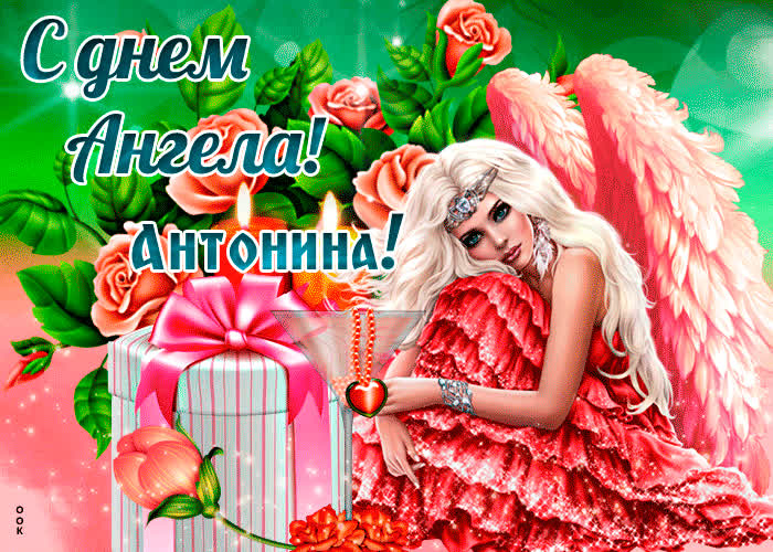 Картинка праздничная картинка с днем ангела антонина