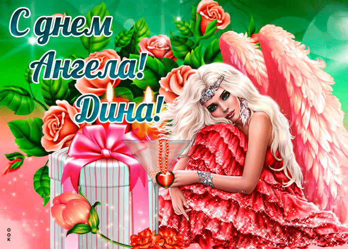Картинка праздничная картинка с днем ангела дина
