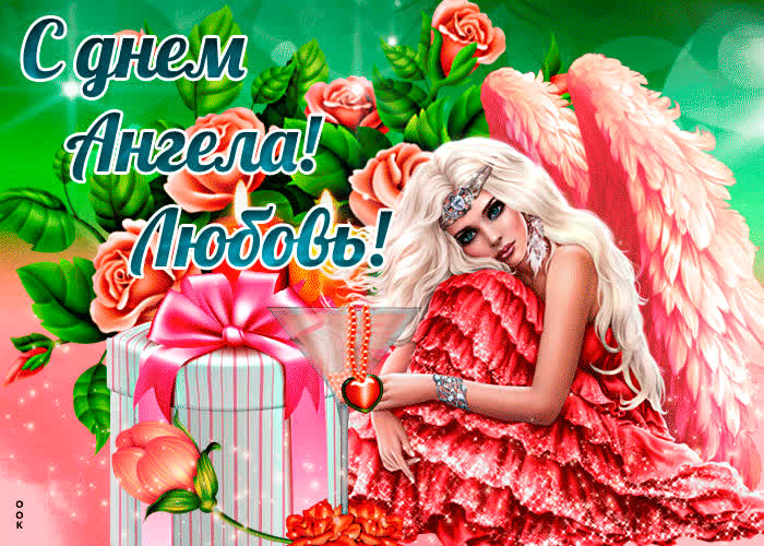 Открытка праздничная картинка с днем ангела любовь