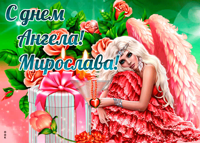 Открытка праздничная картинка с днем ангела мирослава