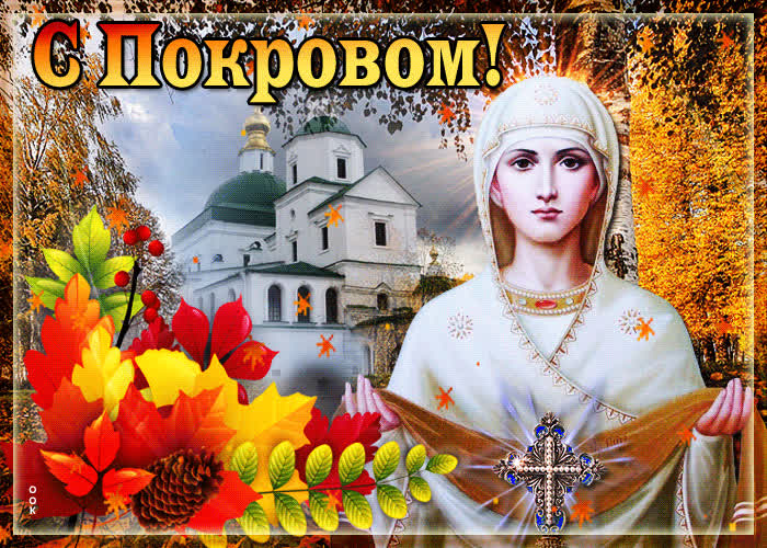 Картинка праздничная картинка с покровом