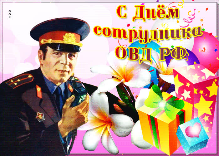 Картинка праздничная картинка день сотрудника овд рф
