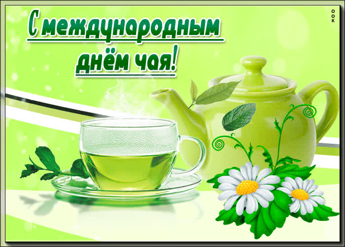 Картинка праздничная картинка ко дню чая