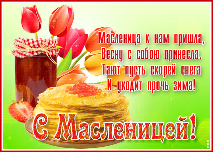 Картинка праздничная открытка с масленицей и пожеланиями