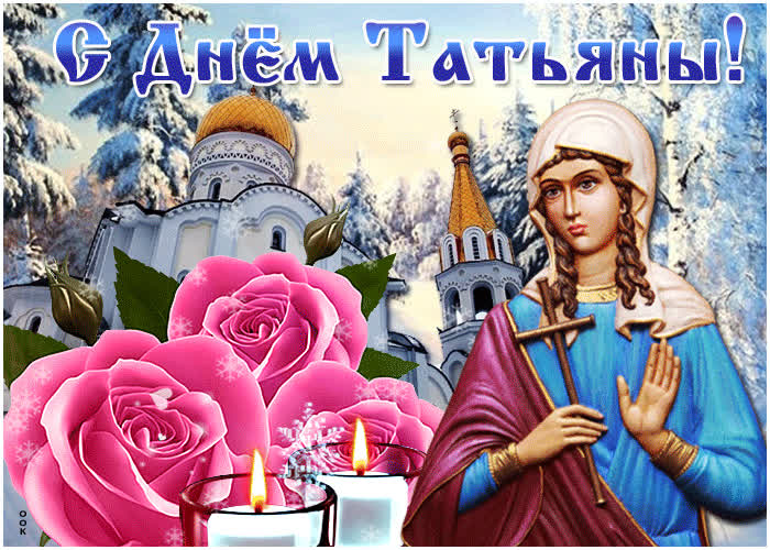Картинка праздничная картинка татьянин день