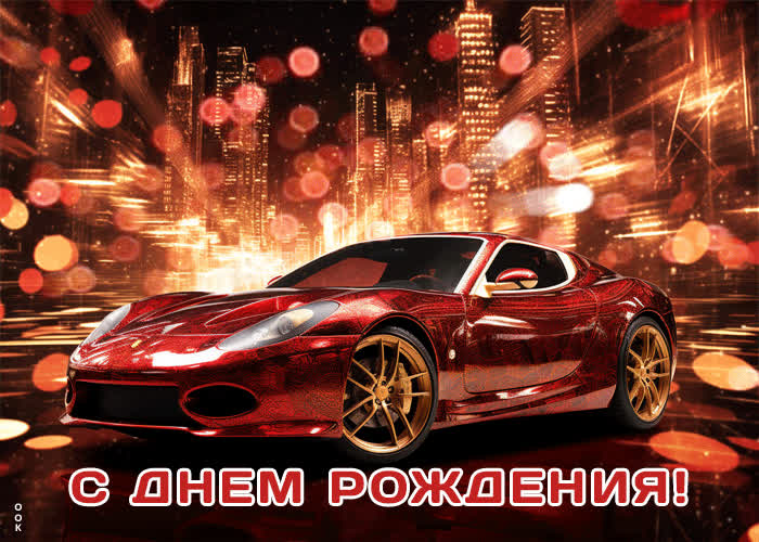 Postcard праздничная гиф-открытка с авто с днем рождения