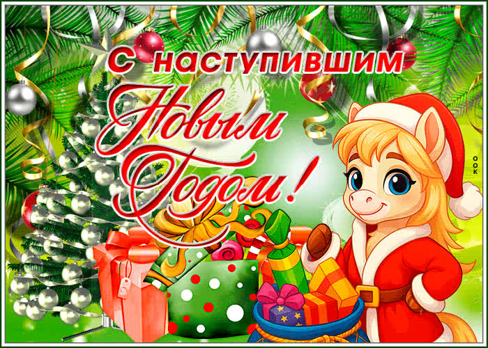 Картинка праздничная открытка  с наступившим новым годом