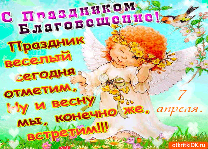 Картинка праздник благовещения - сегодня мы встретим
