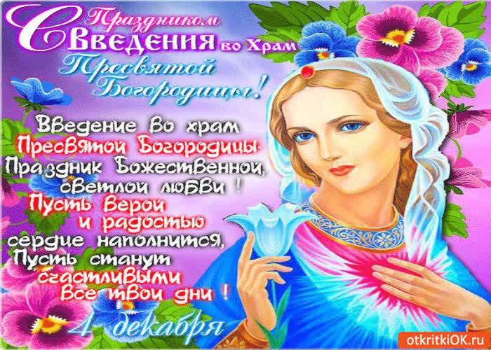Картинка с праздником введения во храм пресвятой богородицы