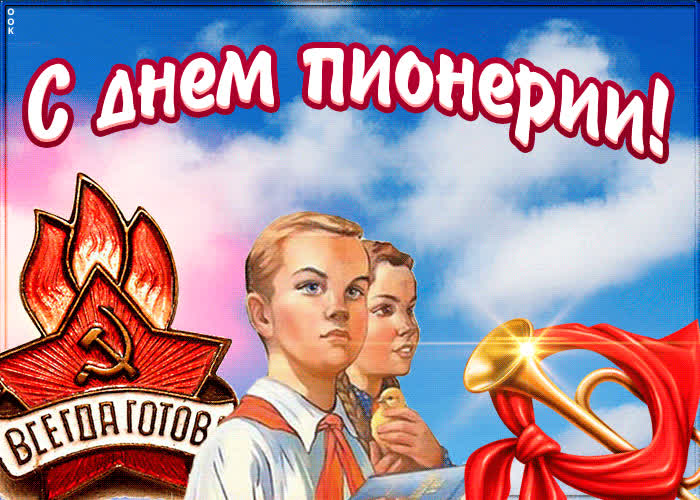 Картинка праздник день пионерии