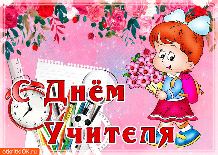 Картинка праздник день учителя