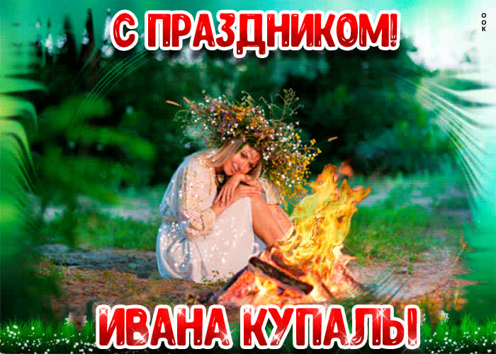 Картинка картинка праздник иван купала