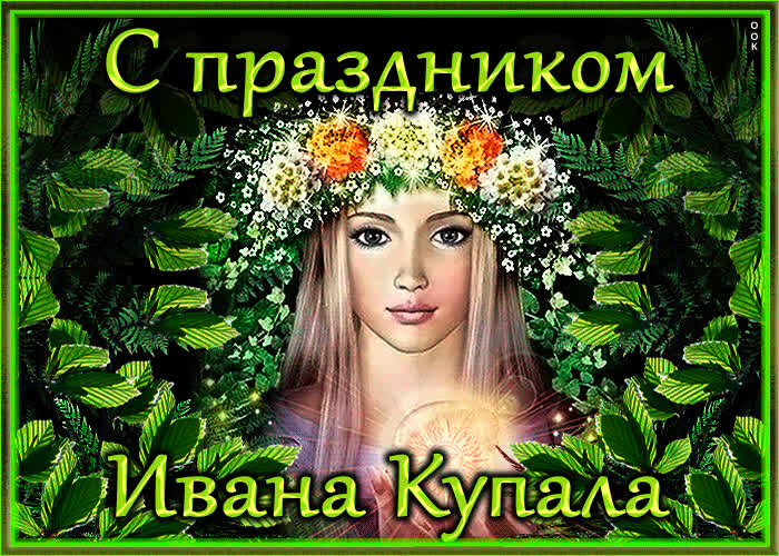 Картинка праздник ивана купала - 7 июля