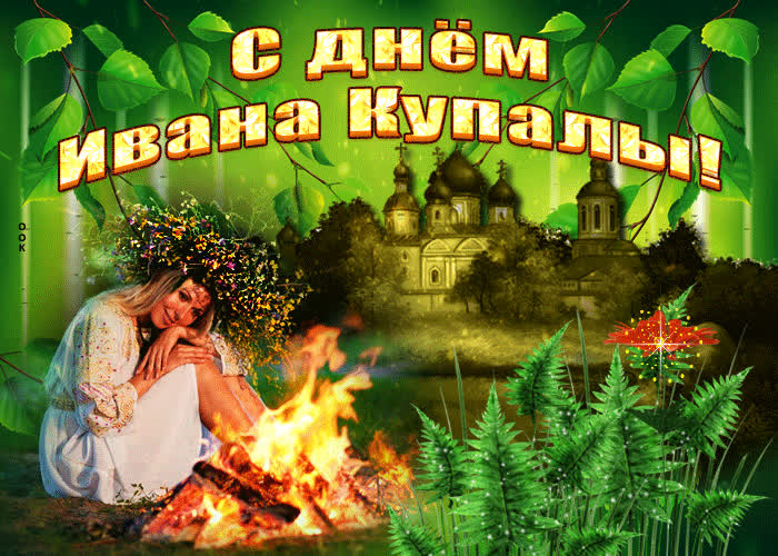 Картинка праздник ивана купалы