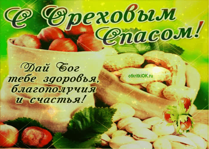 Картинка праздник ореховый спас