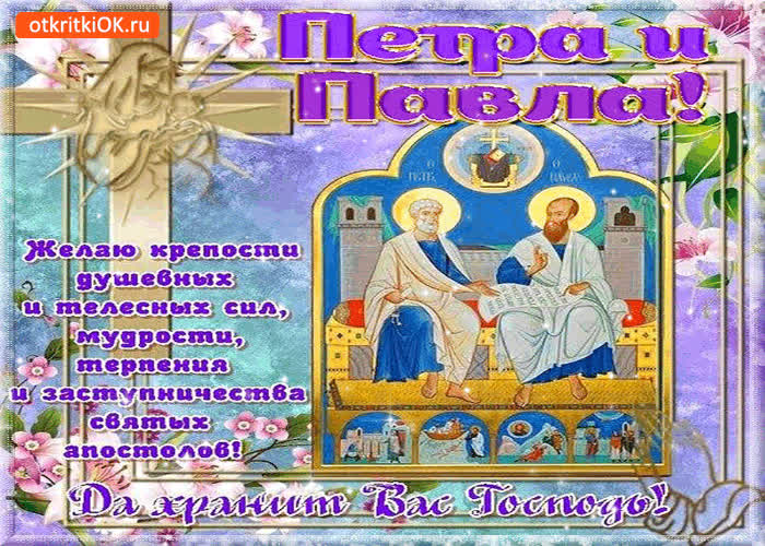 Картинка праздник петра и павла - да хранит вас господь