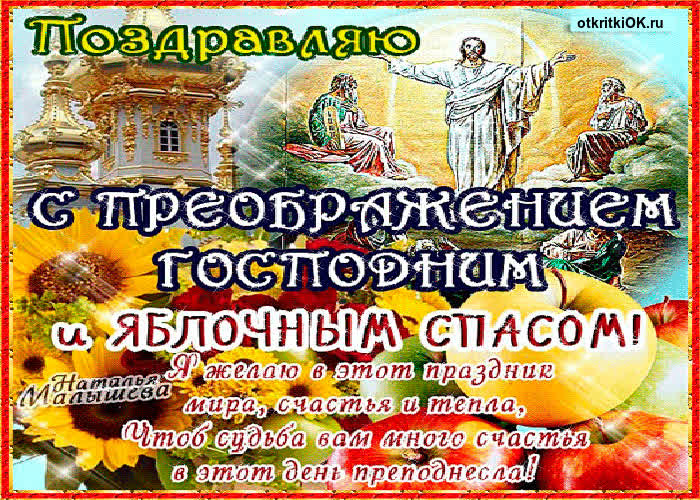Картинка праздник 19 августа преображение господне