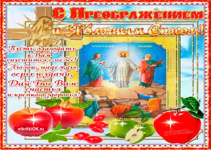 Картинка праздник преображения господня