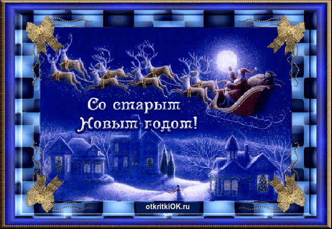 Картинка праздник старый новый год