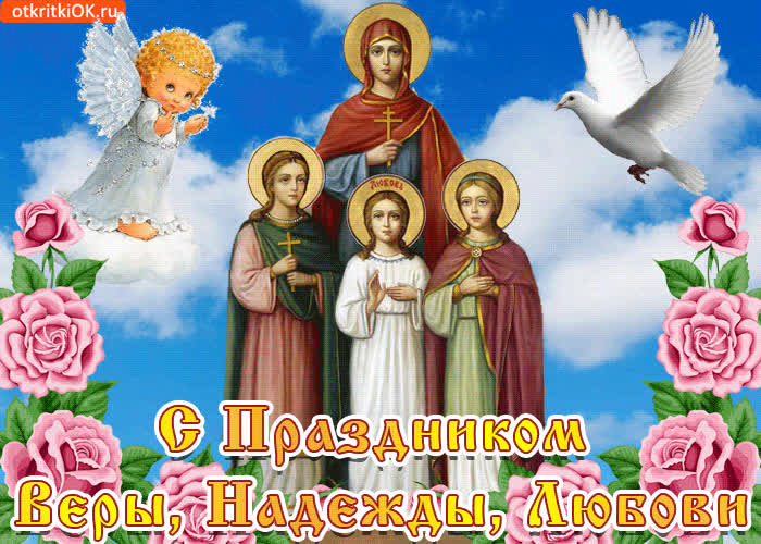 Картинка праздник веры, надежды и любови