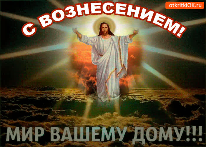 Картинка праздник вознесение господне