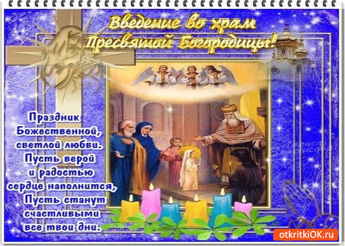 Картинка праздник введения пресвятой богородицы