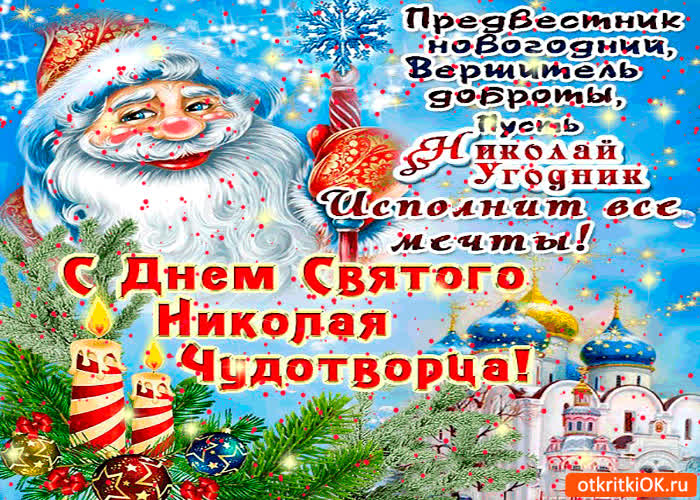 Картинка предвестник новогодний николай