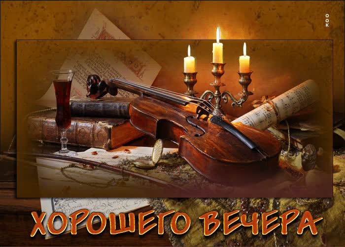 Picture прекрасная анимационная открытка хорошего вечера
