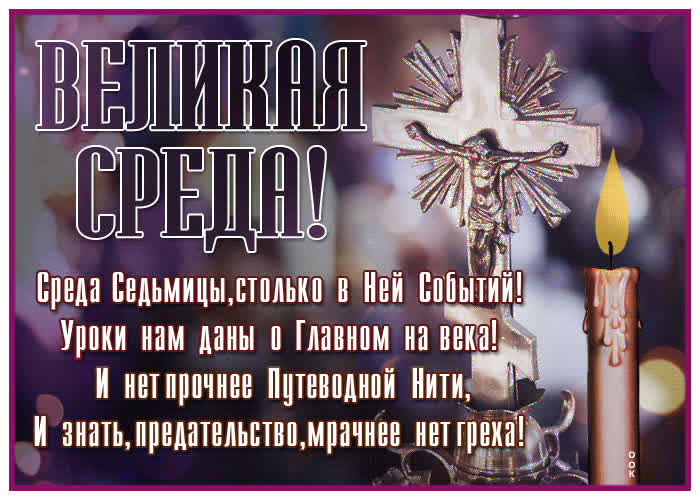 Picture прекрасная анимированная открытка великая среда!