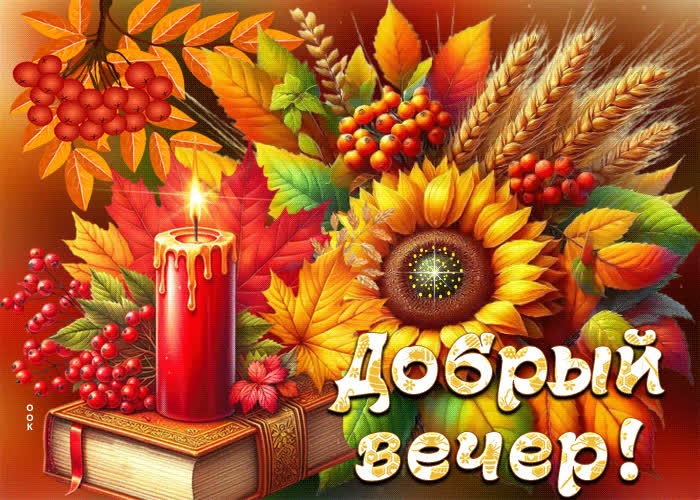 Picture прекрасная и нежная осенняя гиф-открытка добрый вечер