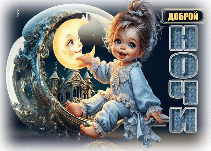 Postcard прекрасная и нежная открытка доброй ночи