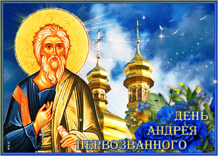 Картинка прекрасная картинка день андрея первозванного