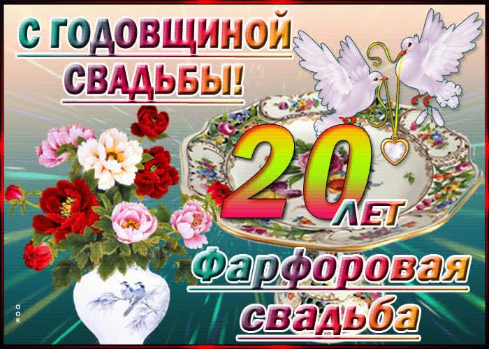 Картинка прекрасная картинка с годовщиной свадьбы - 20 лет