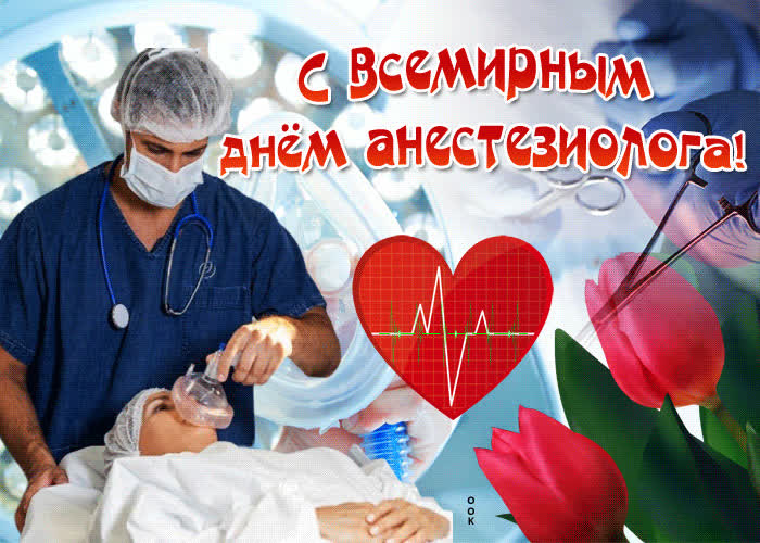 Картинка прекрасная картинка всемирный день анестезиолога