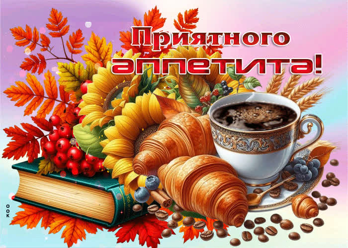 Picture прекрасная, уютная осенняя гифка приятного аппетита