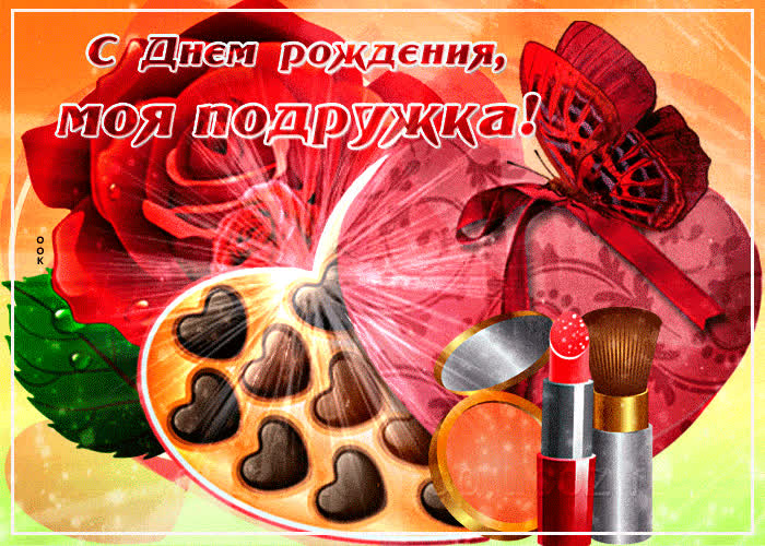 Картинка прекрасное поздравление для подруги