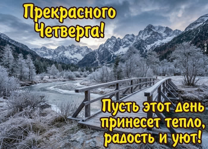 Postcard прекрасного четверга! желаю удачи и приятных событий в течение дня!