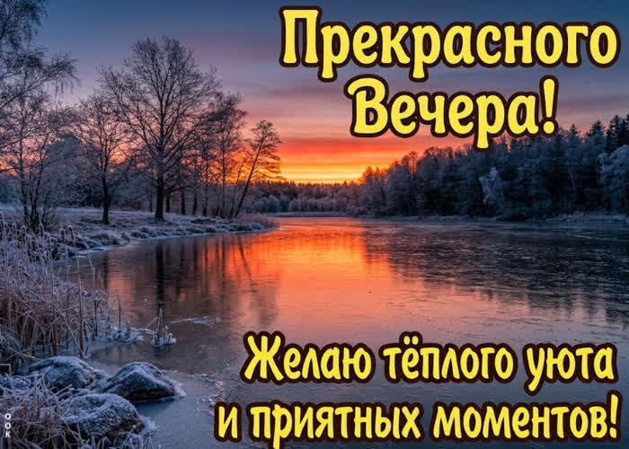 Picture прекрасного вечера! желаю хорошего настроения и уютных мгновений рядом с близкими!