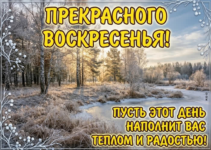Picture прекрасного воскресенья! желаю отличного настроения, хорошего дня в кругу близких!