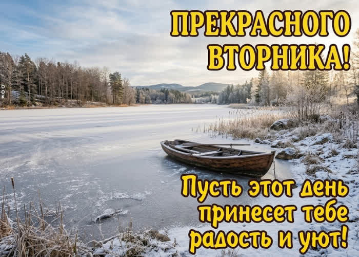 Postcard прекрасного вторника! успехов во всех делах и приятного дня!